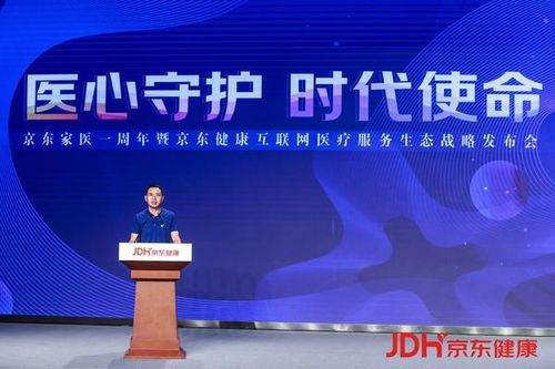 国内互联网医院超1600家，京东家医如何以健康服务“新基建”破局